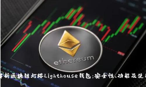 全面解析区块链灯塔Lighthouse钱包：安全性、功能及使用指南