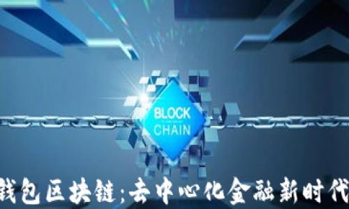 
探索DSP钱包区块链：去中心化金融新时代的引领者