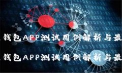 区块链钱包APP测试用例解