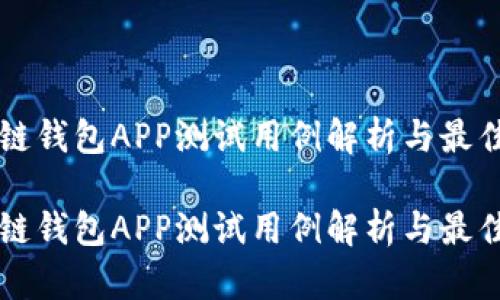 区块链钱包APP测试用例解析与最佳实践

区块链钱包APP测试用例解析与最佳实践