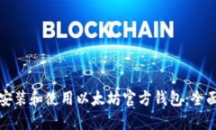 如何安装和使用以太坊官