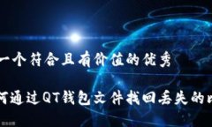 思考一个符合且有价值的