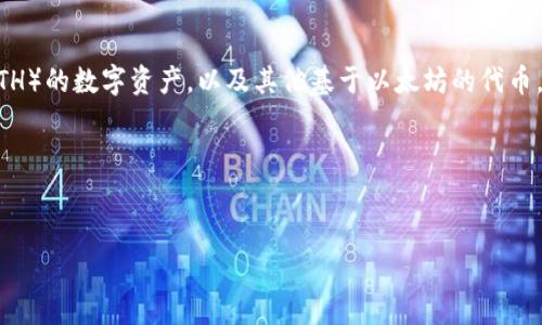 在讨论“以太坊钱包里没钱怎么转币”这个话题之前，我们需要了解一些基础知识。首先，以太坊是一个区块链平台，在这个平台上，用户可以创建和转移名为以太币（ETH）的数字资产，以及其他基于以太坊的代币。在以太坊网络中，转账和交易是需要支付一定的手续费，这笔费用称为“矿工费”或“燃料费”。如果你的以太坊钱包里没有足够的 ETH，实际上是无法完成转账操作的。

下面是符合且有价值的以及相关关键词：


以太坊钱包没有钱时如何进行转币操作？