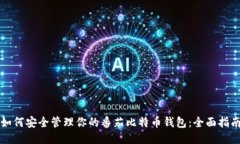 如何安全管理你的番茄比