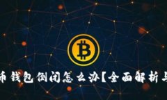 比特币钱包倒闭怎么办？