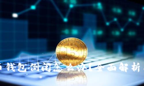 比特币钱包倒闭怎么办？全面解析与应对