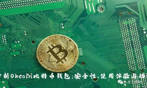 全面分析Okcoin比特币钱包：安全性、使用体验与功能优势