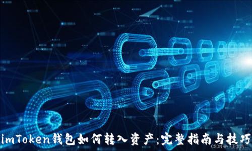 imToken钱包如何转入资产:完整指南与技巧