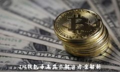  IM钱包币未显示解决方案