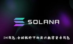 IM钱包：全球视野下的新兴