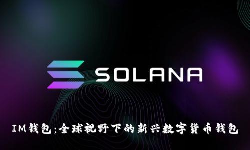 IM钱包：全球视野下的新兴数字货币钱包