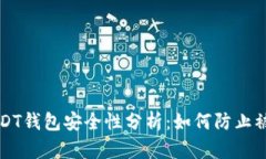 USDT钱包安全性分析：如何