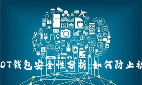 USDT钱包安全性分析：如何防止被盗