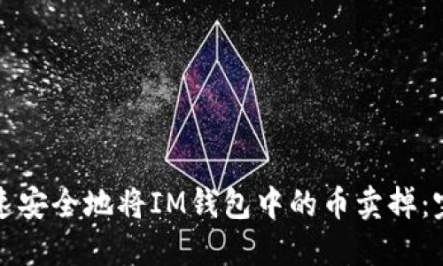 如何快速安全地将IM钱包中的币卖掉：完整指南