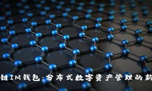 比原链IM钱包：分布式数字资产管理的新选择