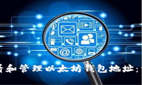 如何查看和管理以太坊钱包地址：详细指南