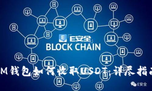 IM钱包如何收取USDT：详尽指南