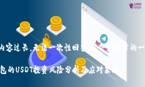 全站内容过长，无法一次性回答。以下是文章的一部分：

IM钱包的USDT投资风险分析及应对策略