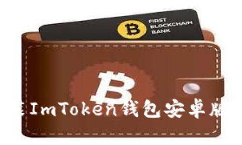 如何下载和安装ImToken钱包安卓版：完整步骤指南