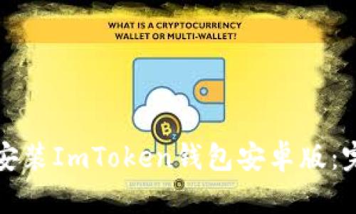 如何下载和安装ImToken钱包安卓版：完整步骤指南