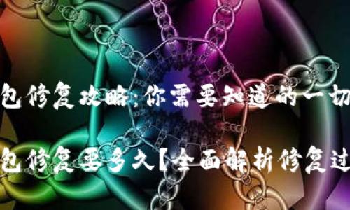 比特币钱包修复攻略：你需要知道的一切

比特币钱包修复要多久？全面解析修复过程与时间