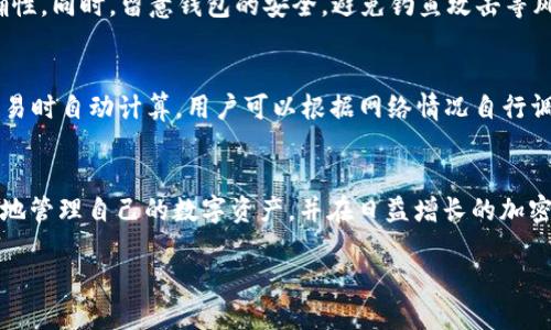 如何将货币绑定到以太坊钱包：详细指南

以太坊钱包, 货币绑定, 加密货币, 钱包安全/guanjianci

一、引言
在数字货币日益流行的今天，以太坊作为一种领先的区块链平台，吸引了越来越多的用户。许多人开始使用以太坊钱包来管理他们的加密资产。本文将详细介绍如何将货币绑定到以太坊钱包，帮助那些希望在这个领域获得更大安全性和便利性的用户。

二、什么是以太坊钱包？
以太坊钱包是一种数字工具，允许用户管理以太坊及其基于以太坊的代币（如ERC-20代币）。以太坊钱包分为热钱包和冷钱包，热钱包通常在线并且便于使用，而冷钱包则离线保存，更加安全。
无论采用哪种类型的以太坊钱包，用于交易和绑定货币时都需要遵循一定的步骤。这些步骤确保你的资产能够安全、快捷地进行交易。

三、货币绑定的前提条件
在开始绑定前，你需要确保以下几点：
ul
    listrong选择适合的以太坊钱包：/strong根据你的需求选择热钱包或冷钱包。/li
    listrong提供必要的信息：/strong创建钱包时，你需要一个强密码和备份助记词来保护你的资产。/li
    listrong了解绑定流程：/strong在绑定货币之前，了解整个流程和所需步骤是非常重要的。/li
/ul

四、绑定货币的步骤
以下是将货币绑定到以太坊钱包的详细步骤：

h41. 下载并安装以太坊钱包/h4
首先，你需要选择并下载一个以太坊钱包。常见的钱包包括MetaMask、MyEtherWallet、Ledger等。根据你的设备选择合适版本并安装。

h42. 创建以太坊钱包账户/h4
安装完成后，打开钱包应用。按照提示创建账户，这通常包括设置密码、保存助记词等步骤。请务必妥善保管助记词，因为它是你恢复钱包的唯一途径。

h43. 获取以太坊地址/h4
创建完钱包后，你将获得一个以太坊地址。这个地址是进行交易的关键，其他用户需要通过该地址向你发送以太坊或其他代币。

h44. 绑定货币/h4
要将货币绑定到你的以太坊钱包，你需要在钱包的界面找到“添加代币”或“绑定货币”选项。通常，你需要输入要绑定的货币的合约地址、符号和小数位数。合约地址可以在相应的官方渠道或者区块链浏览器上找到。

h45. 确认绑定/h4
输入完成后，点击确认。系统将会显示绑定的货币信息。如果没有错误，你就可以开始管理与该货币相关的资产。

五、如何保障以太坊钱包的安全
保障以太坊钱包及其绑定货币的安全性是至关重要的。以下是一些建议：
ul
    listrong使用强密码：/strong确保你的密码复杂，并定期进行更改。/li
    listrong启用二步验证：/strong若你的钱包支持，从安全角度考虑启用二步验证功能。/li
    listrong妥善保管助记词：/strong将助记词写下并保存在安全的地方，避免数字存储。/li
    listrong定期更新软件：/strong确保你的钱包软件为最新版本，以减少安全漏洞。/li
/ul

六、常见问题解答

h41. 以太坊钱包支持哪些货币？/h4
以太坊最主要的货币是以太币（ETH），此外，还支持许多基于以太坊的代币，如ERC-20代币。用户通过钱包可以添加、管理这些代币，但需要注意交易和绑定的具体规则。

h42. 如果丢失了助记词会发生什么？/h4
助记词是恢复钱包的唯一途径。如果丢失，则很难找回钱包中的资产。因此，务必将助记词妥善保管并确保备份。使用安全的书写方式存放，建议避免存储在电子设备上。

h43. 绑定货币后需要注意什么？/h4
绑定货币后，用户需定期监测钱包的交易记录和资产变化。在更新、添加新的代币时，也要确保信息的准确性。同时，留意钱包的安全，避免钓鱼攻击等风险。

h44. 以太坊交易的手续费如何计算？/h4
以太坊交易的手续费（Gas）取决于网络的拥堵程度以及你愿意支付的Gas价格。一般来说，手续费会在交易时自动计算，用户可以根据网络情况自行调整支付的Gas上限。

七、总结
将货币绑定到以太坊钱包的过程上并不复杂，但安全性和便利性同样重要。通过上述步骤，用户可以安全地管理自己的数字资产，并在日益增长的加密货币市场中获取相应的利益。始终保持警惕，并做好资产保护措施，将有助于你在这个行业中稳步前行。 

希望本文能够帮助你了解如何将货币绑定到以太坊钱包，并为你的数字资产安全提供一些实用的建议。