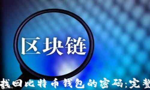 
如何找回比特币钱包的密码：完整指南