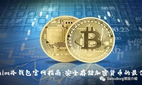 Tokenim冷钱包官网指南：安全存储加密货币的最佳选择