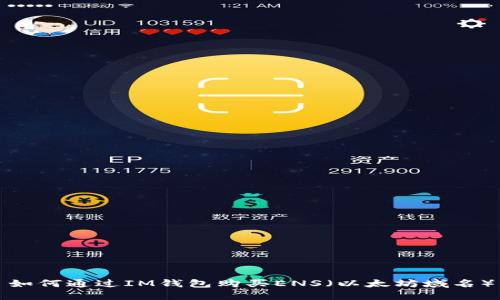 如何通过IM钱包购买ENS（以太坊域名）