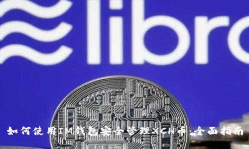 如何使用IM钱包安全管理XCH币：全面指南