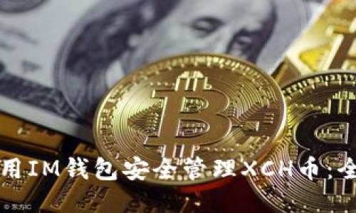 如何使用IM钱包安全管理XCH币：全面指南