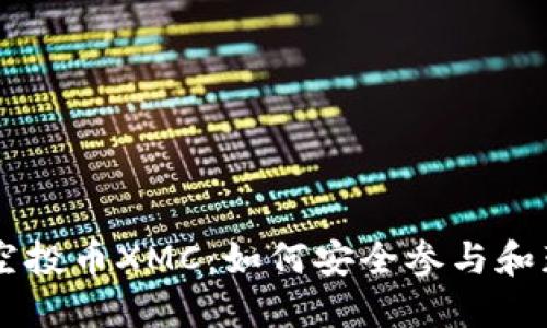 IM钱包空投币XMC：如何安全参与和获取价值