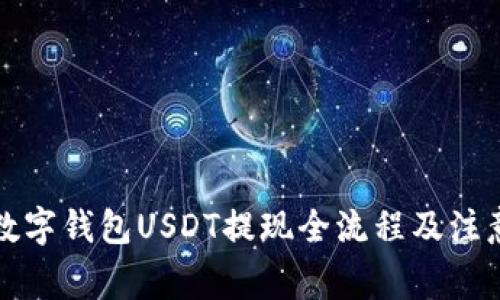 详解数字钱包USDT提现全流程及注意事项