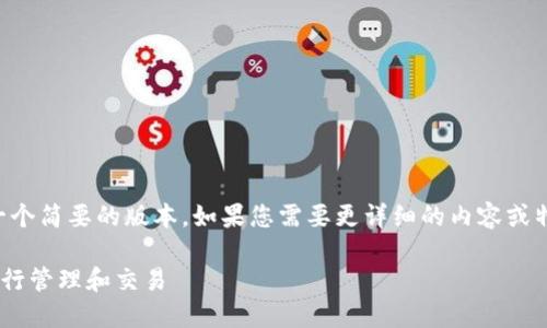 由于篇幅限制，我将提供一个简要的版本，如果您需要更详细的内容或特定部分的扩展，请告诉我。

以太坊如何使用TP钱包进行管理和交易