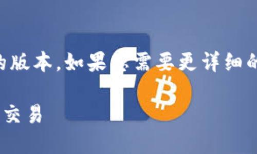 由于篇幅限制，我将提供一个简要的版本，如果您需要更详细的内容或特定部分的扩展，请告诉我。

以太坊如何使用TP钱包进行管理和交易