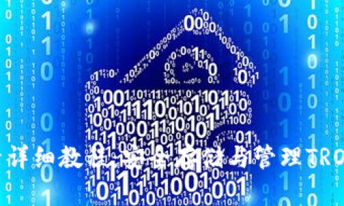 IM冷钱包TRX激活详细教程：安全存储与管理TRON资产的最佳选择