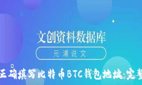  
如何正确填写比特币BTC钱包地址：完整指南