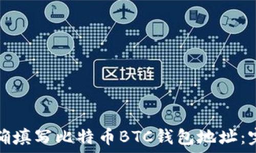  
如何正确填写比特币BTC钱包地址：完整指南