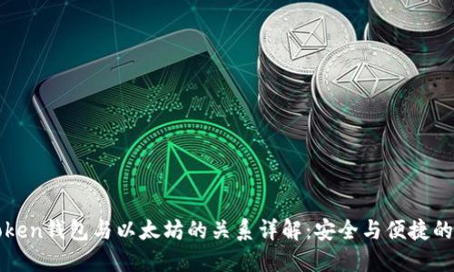 imToken钱包与以太坊的关系详解：安全与便捷的结合