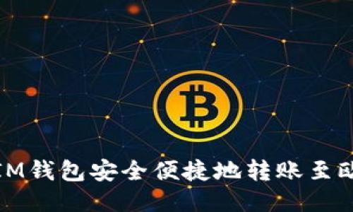 如何通过IM钱包安全便捷地转账至欧易交易所