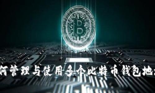 如何管理与使用多个比特币钱包地址？