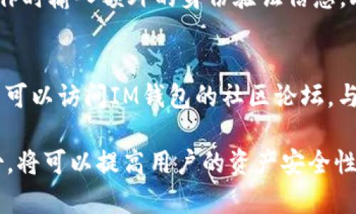   IM钱包下载安装指南：全方位解读与实用技巧 / 
 guanjianci IM钱包, 钱包下载, 数字货币钱包, 安装指南 /guanjianci 

一、IM钱包简介
IM钱包是一款专业的数字货币钱包，致力于为用户提供安全、方便的资产管理服务。它支持多种主流数字货币的存储与交易，包括比特币、以太坊、莱特币等。在数字货币市场日益壮大的今天，一个高效、安全的钱包显得尤为重要。IM钱包不仅注重资产的安全性，同时也在用户体验上不断进行，使得用户可以更加轻松地管理自己的数字资产。

二、IM钱包下载安装步骤
下载安装IM钱包的步骤并不繁琐，但为了确保用户能够顺利完成安装，以下是详细的步骤指南。

h41.选择下载平台/h4
IM钱包可以通过官方网站或各大应用市场进行下载。在下载前，请确保您访问的是官方渠道，以避免下载到钓鱼软件。

h42.下载钱包应用/h4
在官方网站上，通常会有针对不同操作系统（如iOS、Android、Windows等）的下载链接。选择适合您设备的版本进行下载。

h43.安装应用程序/h4
下载完成后，打开下载的文件并按照提示进行安装。对于手机用户，您可能需要在手机设置中允许运行未知来源的应用程序。

h44.注册与登录/h4
安装完成后，打开IM钱包应用，您需要进行注册或登录。在注册过程中，请务必妥善保管您的助记词和私钥，以确保账户安全。

h45.安全设置/h4
首次使用时，建议您设置强密码以及开启双重验证功能，以进一步保护您的资产安全。

三、IM钱包的功能特点
IM钱包除了基本的资产存储功能外，还有以下几个显著特点：

h41.多币种支持/h4
IM钱包支持多种主流及新兴的数字货币，用户可以在一个钱包中管理多种资产，而不需前往不同平台进行操作。

h42.安全性高/h4
IM钱包采用先进的加密技术保护用户的私钥和资产，用户的资金不受黑客攻击和诈骗的威胁。

h43.易于使用/h4
IM钱包的界面友好，操作简单，即使是新手用户也能够快速上手，方便进行管理和交易。

h44.定期更新/h4
IM钱包的开发团队会定期推送更新，以修复BUG和提高安全性，用户在使用过程中可以享受到更加流畅的体验。

四、IM钱包使用中的注意事项
虽然IM钱包提供了众多便利，但在使用时也有一些注意事项需要牢记，以避免不必要的损失。

h41.保护私钥/h4
私钥是用户对其数字资产唯一的控制权，失去私钥就意味着失去对资产的控制权。因此，用户要妥善储存私钥，并尽量避免在网上分享或输入私钥信息。

h42.定期备份/h4
建议用户定期备份钱包内的数据，包括助记词和私钥，这将有助于在设备丢失或故障时找回资产。

h43.警惕诈骗/h4
在数字货币领域，诈骗事件时有发生。用户应该提高警惕，不要随意点击陌生链接和下载不明应用。

h44.保持软件更新/h4
确保IM钱包应用保持最新版本，以获得最新的安全补丁和功能提升。

五、IM钱包相关问题解答

h41.IM钱包适合新手用户吗？/h4
IM钱包非常适合新手使用。首先，其界面非常友好，操作流程，用户可以轻松找到所需功能。其次，IM钱包提供了详细的使用指南和在线支持，帮助用户快速解决问题。同时，IM钱包的安全性也能够让新手用户放心使用。

h42.IM钱包支持哪些数字资产？/h4
IM钱包支持多种数字货币的存储与交易，具体包括比特币（BTC）、以太坊（ETH）、莱特币（LTC）等主流币种。此外，IM钱包也适时增加对新兴币种的支持，以满足用户的需求。用户可以在钱包内自由切换和管理不同的数字资产。

h43.如何保证IM钱包的安全性？/h4
IM钱包非常注重用户资产的安全性。首先，用户的私钥采用了加密方式储存，防止未授权访问。其次，IM钱包提供了双重验证功能，要求用户在进行重要操作时输入额外的身份验证信息。此外，用户也可以设置强密码以增加账户的安全性。定期的应用更新和漏洞修复也是IM钱包保持安全的重要措施。

h44.如何解决IM钱包使用中的问题？/h4
在使用IM钱包的过程中，如果遇到问题，用户可以通过以下方式解决：首先，查看IM钱包的官方网站以及帮助文档，通常会提供常见问题的解答；其次，用户可以访问IM钱包的社区论坛，与其他用户交流、分享经验；最后，用户也可以直接联系IM钱包的客服获取专业支持，确保问题能在最短的时间内得到解决。

总结而言，IM钱包的下载安装过程简单明了，具有许多优势和实用功能，使其成为数字资产管理的良好选择。在使用过程中牢记安全原则，并进行定期备份，将可以提高用户的资产安全性和使用体验。通过对常见问题的解答，相信用户在使用IM钱包时会更加得心应手。