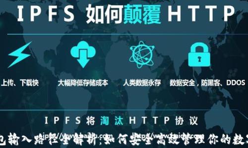 
IM钱包输入路径全解析：如何安全高效管理你的数字资产