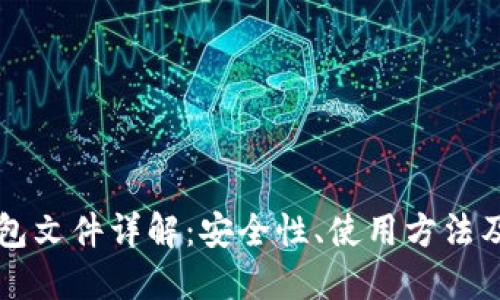 比特币钱包文件详解：安全性、使用方法及最佳实践
