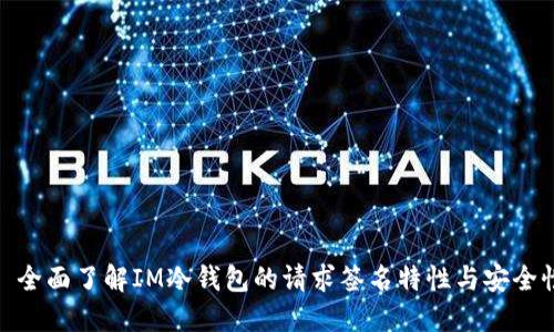 : 全面了解IM冷钱包的请求签名特性与安全性