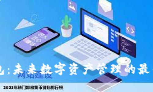 IM钱包：未来数字资产管理的最佳选择