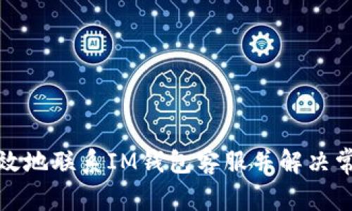 如何有效地联系IM钱包客服并解决常见问题