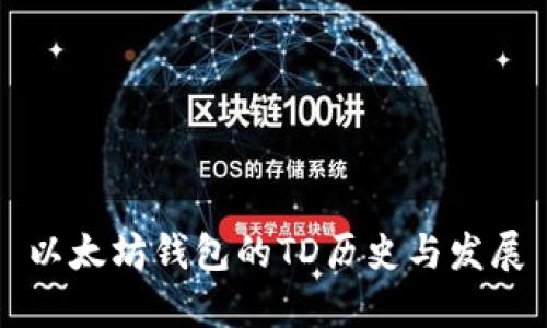 以太坊钱包的TD历史与发展