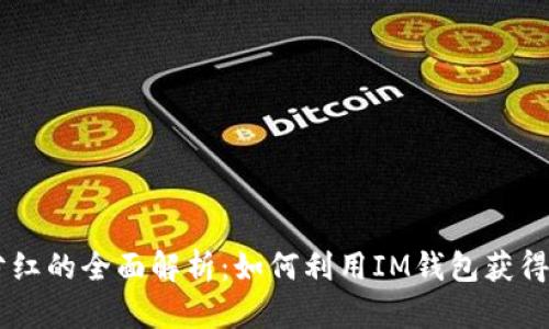 IM钱包分红的全面解析：如何利用IM钱包获得稳定收益
