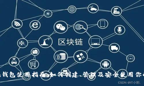 : imToken钱包使用指南：如何创建、管理及安全使用你的数字资产